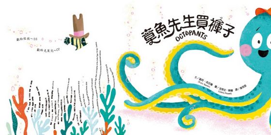 章魚先生買褲子（品格教育繪本：轉念思考）